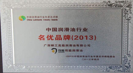 司能潤滑油獲&ldquo;中國潤滑油行業名優品牌&rdquo;殊榮