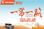 踏征途，攬榮耀，響應(yīng)&ldquo;一帶一路&rdquo;，司能將隆重出席成都全國(guó)汽配會(huì)