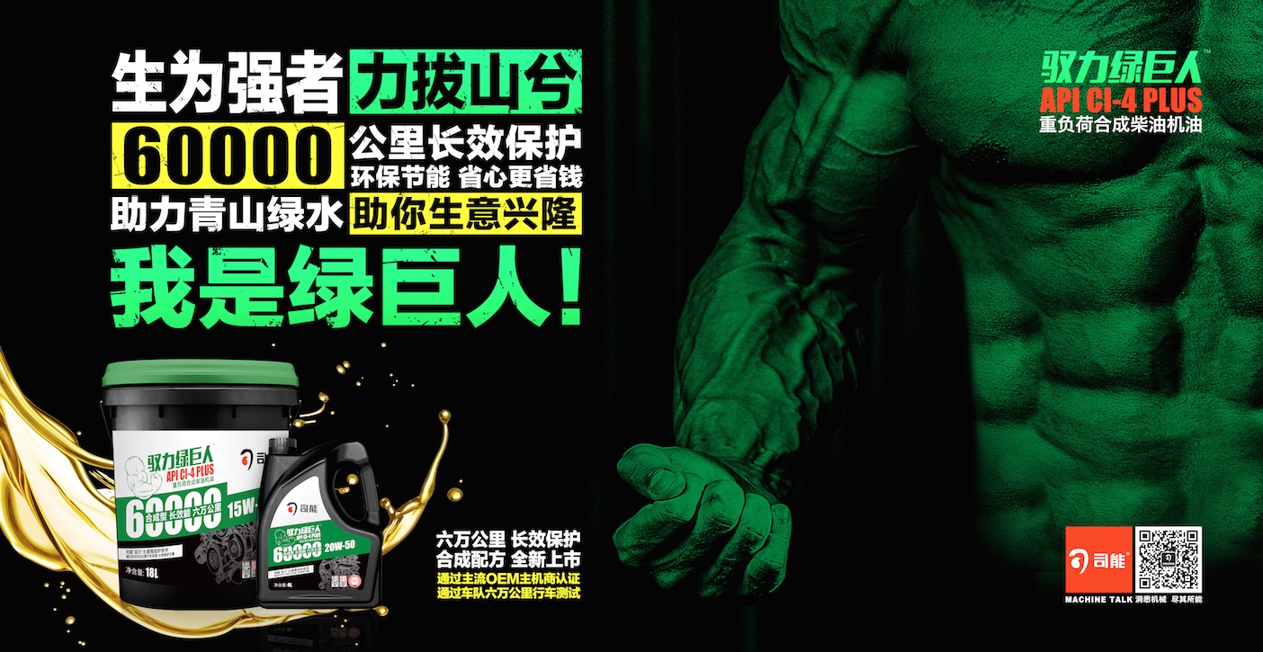 合成革新 全新升級 | 馭力綠巨人&trade; CI-4 PLUS 二代配方 燃擎上市