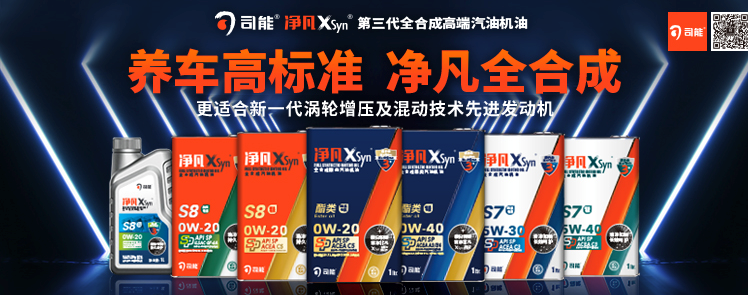 司能凈凡XSyn&reg;三代汽機油系列，新品重磅上市！